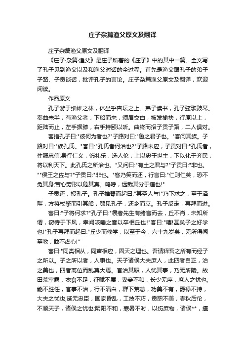 庄子杂篇渔父原文及翻译