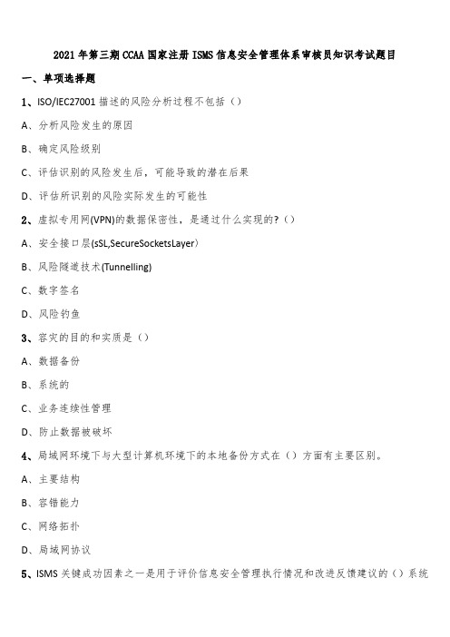 2021年第三期CCAA国家注册ISMS信息安全管理体系审核员知识考试题目含解析