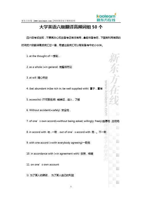 大学英语六级翻译高频词组50个