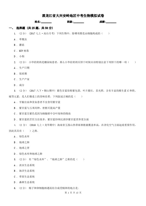 黑龙江省大兴安岭地区中考生物模拟试卷