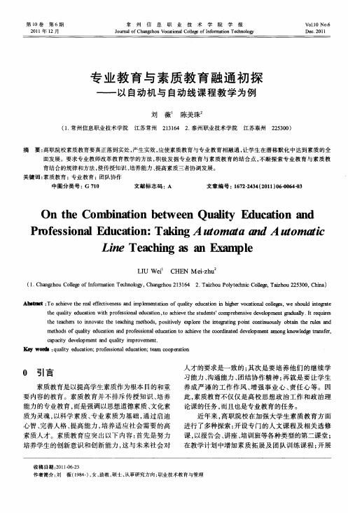 专业教育与素质教育融通初探——以自动机与自动线课程教学为例