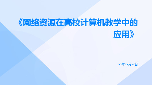 网络资源在高校计算机教学中的应用