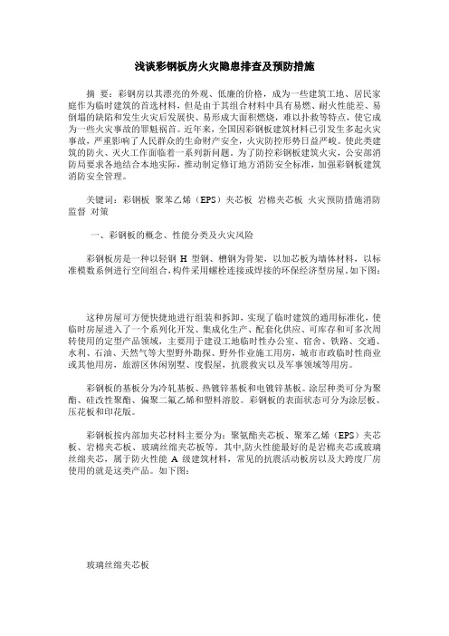 浅谈彩钢板房火灾隐患排查及预防措施