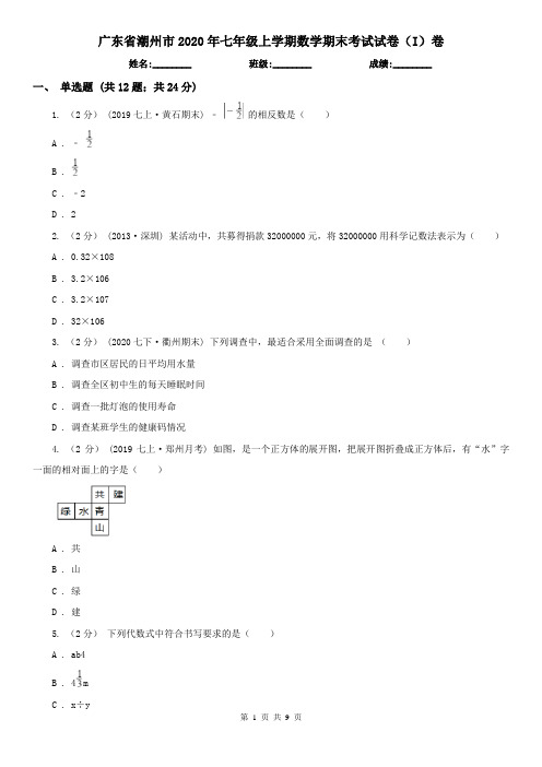 广东省潮州市2020年七年级上学期数学期末考试试卷(I)卷