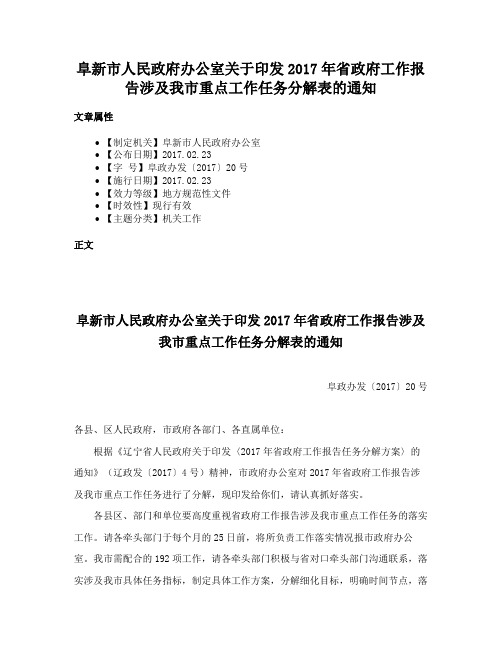 阜新市人民政府办公室关于印发2017年省政府工作报告涉及我市重点工作任务分解表的通知