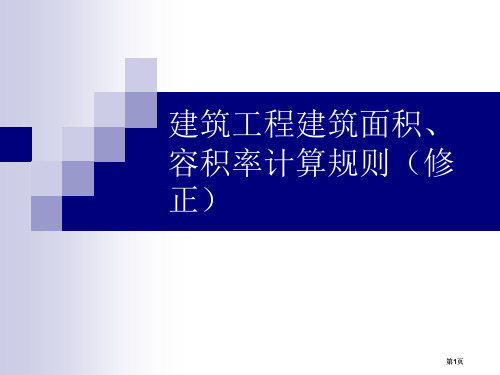 建筑工程建筑面积容积率计算规则修正市公开课金奖市赛课一等奖课件