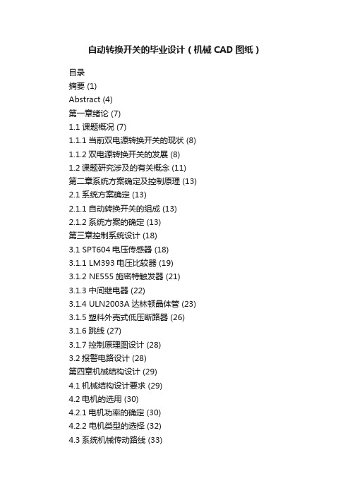 自动转换开关的毕业设计（机械CAD图纸）