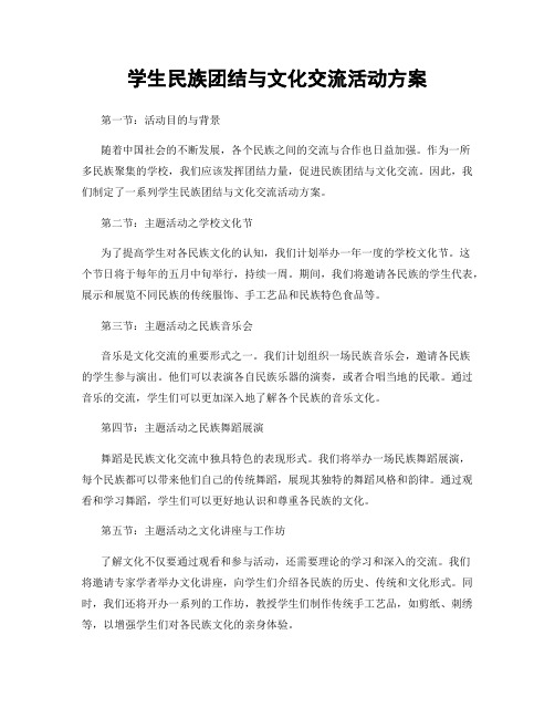 学生民族团结与文化交流活动方案