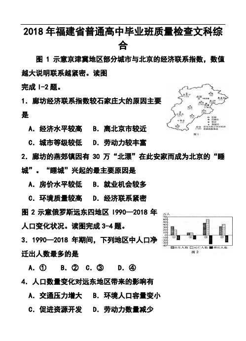 最新-2018年福建省普通高中毕业班4月质量检查文科综合试题及答案 精品