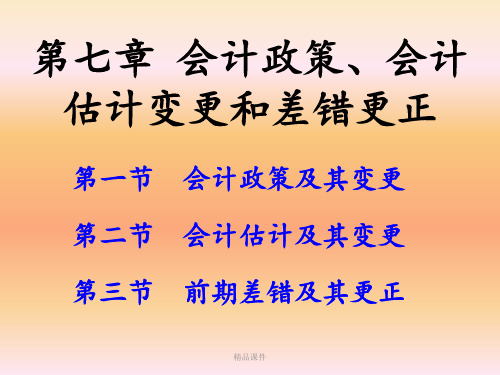 第七章会计政策会计估计变更及前期差错更正ppt课件