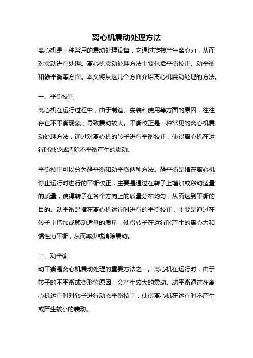 离心机震动处理方法