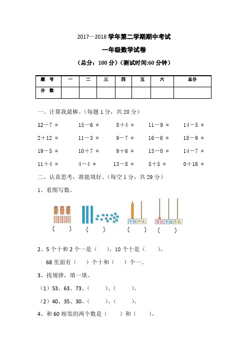 2017-2018学年度北师大版一年级数学第二学期期中检测题