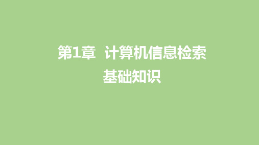 信息检索课件汇总全书电子教案完整版课件(最新)