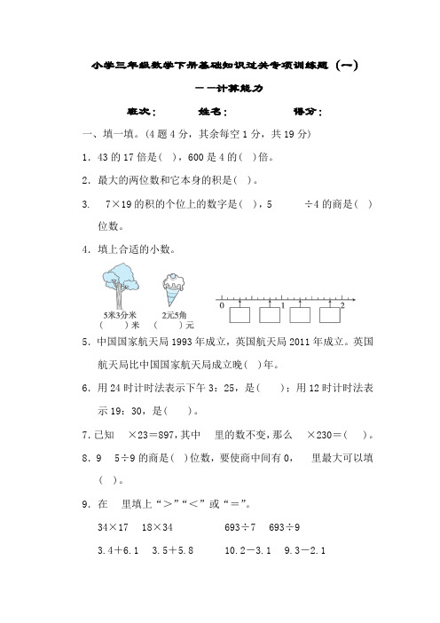 小学三年级数学下册基础知识过关专项训练题(一)——计算(附答案)