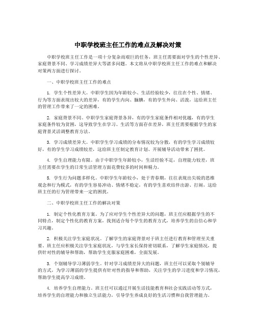 中职学校班主任工作的难点及解决对策