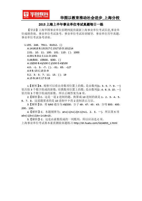 2015上海上半年事业单位考试真题每日一练