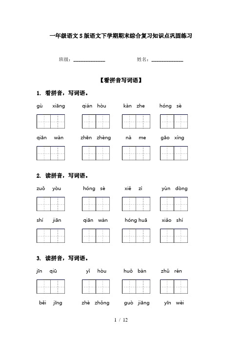 一年级语文S版语文下学期期末综合复习知识点巩固练习