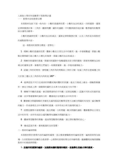 人教版四年级数学下册教学计划(含详细进度表)