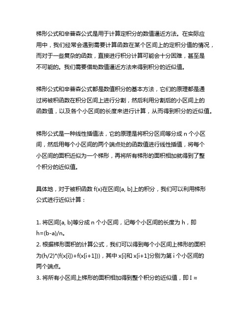 梯形公式和辛普森公式计算积分