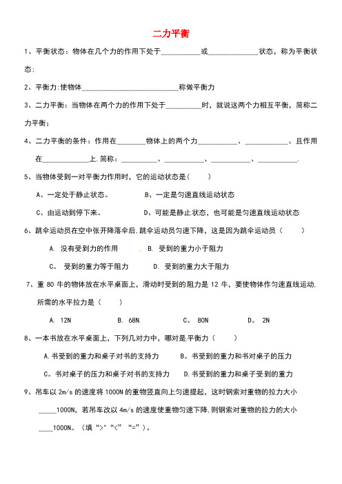 江苏省泗洪县八年级物理下册 9.1二力平衡练习(无答案)(新版)苏科版