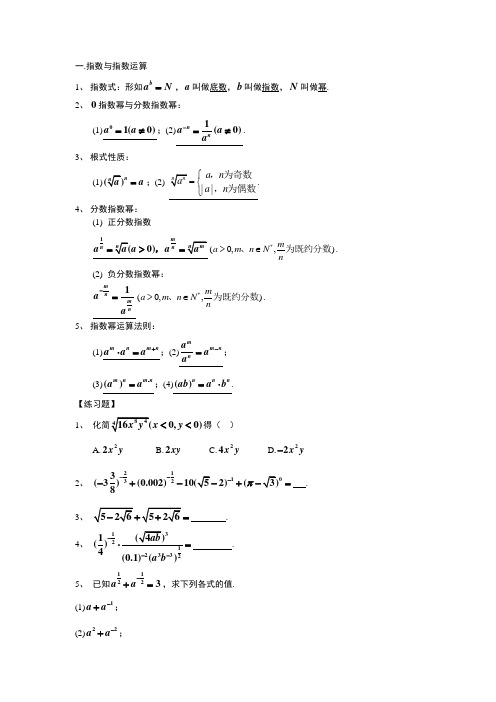 指数对数运算复习--精编版