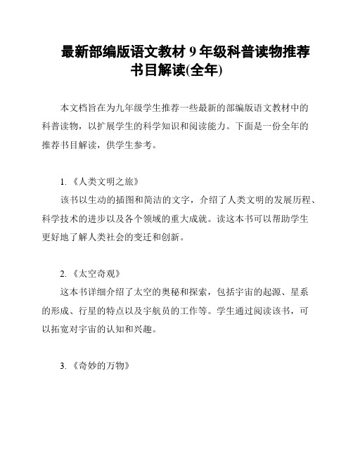 最新部编版语文教材9年级科普读物推荐书目解读(全年)