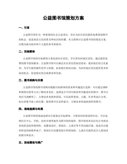 公益图书馆策划方案