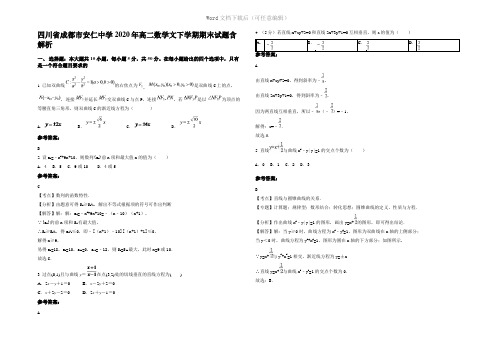 四川省成都市安仁中学2020年高二数学文下学期期末试题含解析