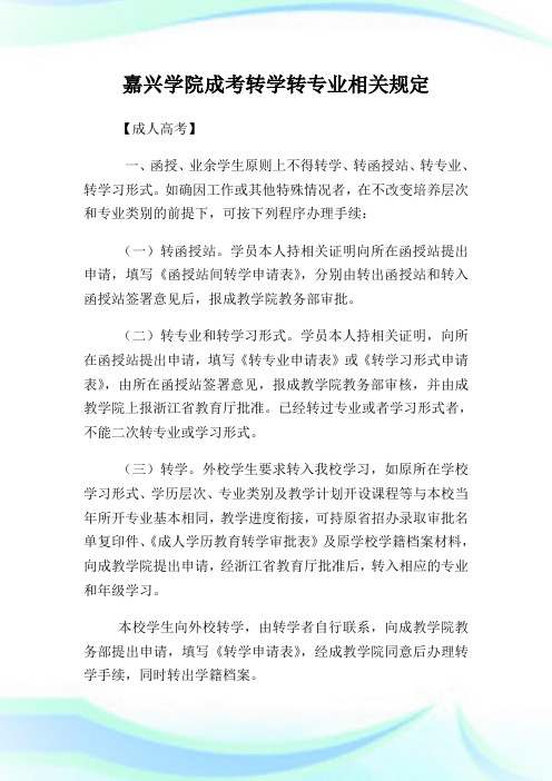 嘉兴学院成考转学转专业相关规定.doc