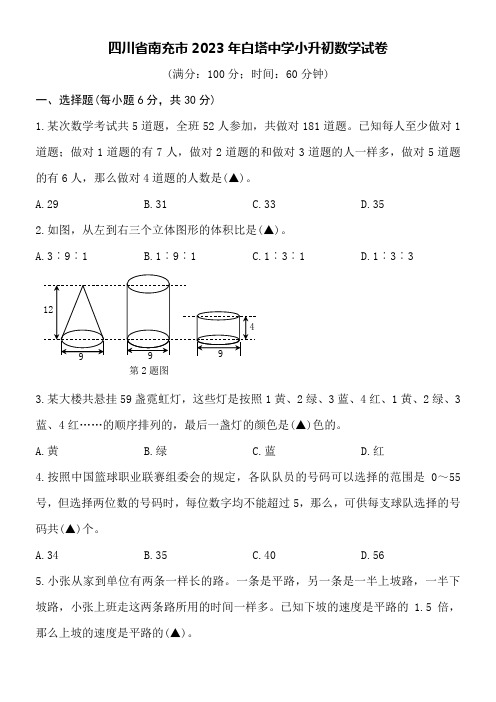 四川省南充市2023年白塔中学小升初数学试卷附详细答案