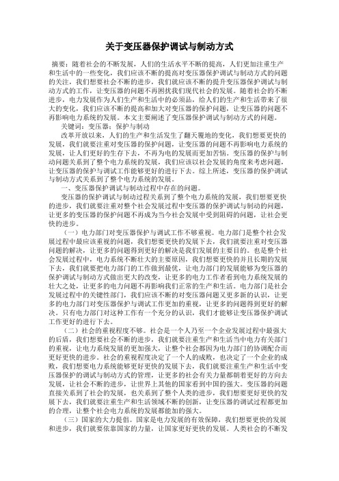 关于变压器保护调试与制动方式