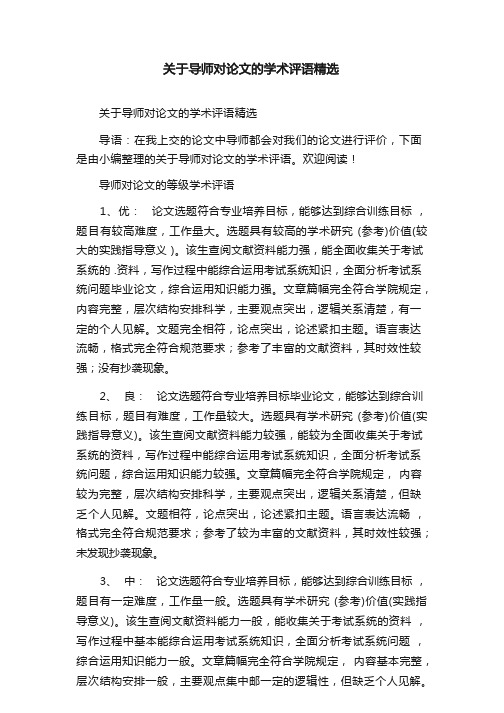 关于导师对论文的学术评语精选