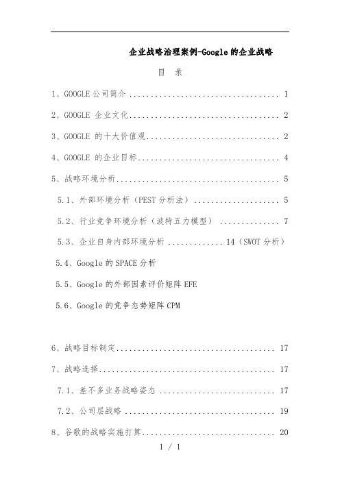 公司企业战略管理案例