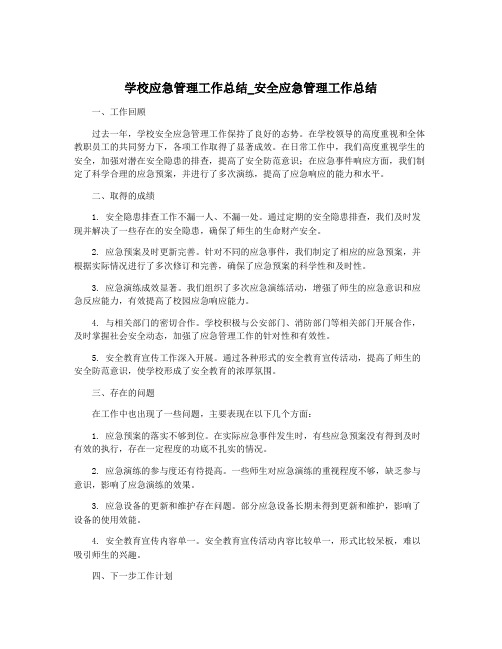 学校应急管理工作总结_安全应急管理工作总结