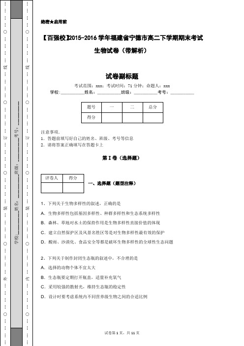 【百强校】2015-2016学年福建省宁德市高二下学期期末考试生物试卷(带解析)