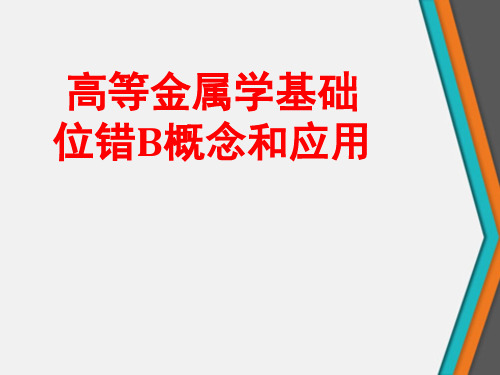 高等金属学基础位错B概念和应用