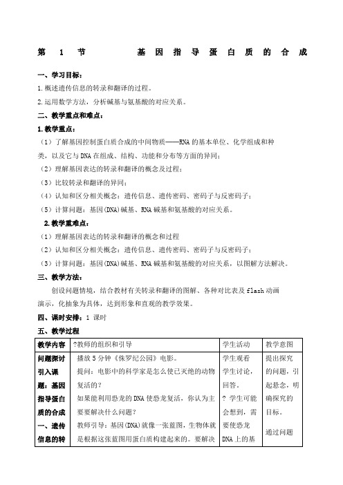 《基因指导蛋白质的合成》教案