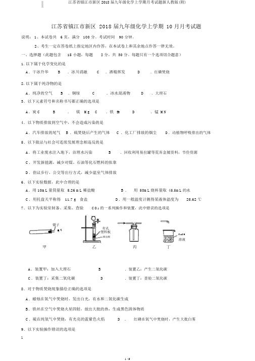 江苏省镇江市新区2018届九年级化学上学期月考试题新人教版(附)