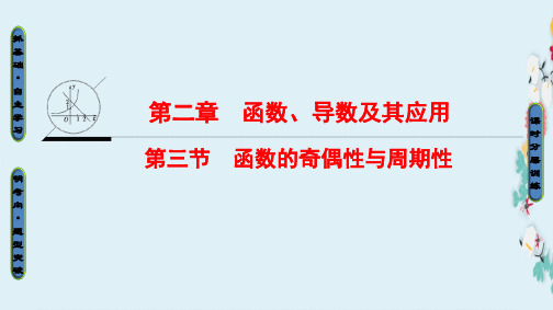 高考数学一轮复习《函数的奇偶性与周期性》课件