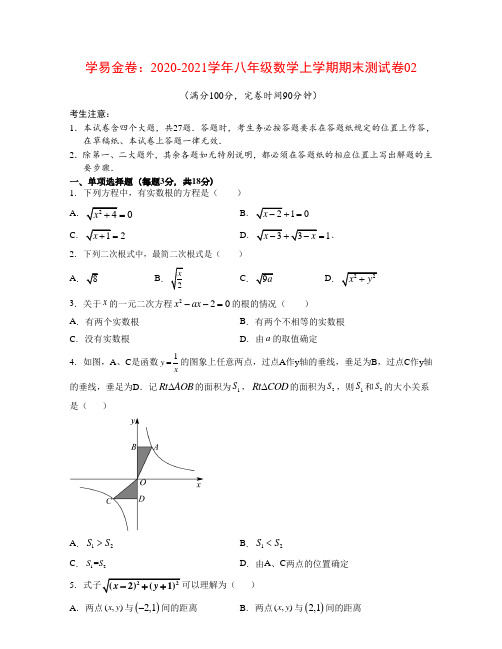 学易金卷：2020-2021学年八年级数学上学期期末测试卷02(原卷版)