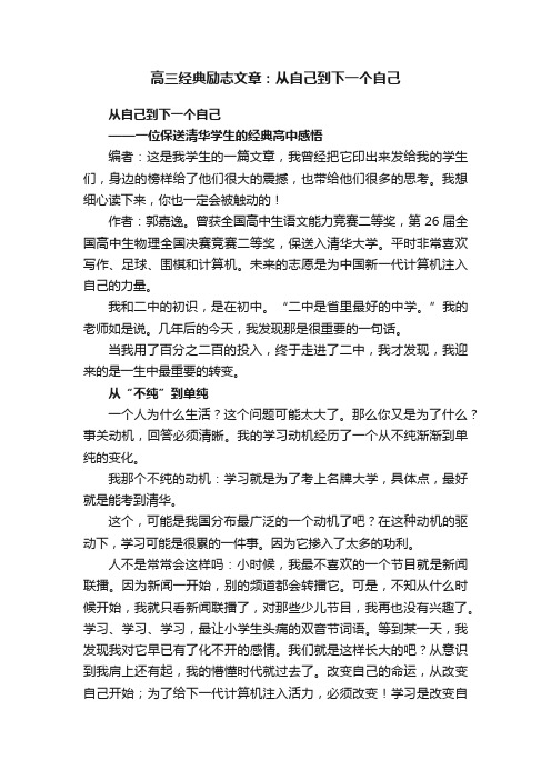 高三经典励志文章：从自己到下一个自己