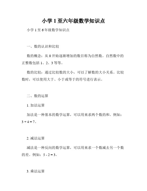 小学1至六年级数学知识点