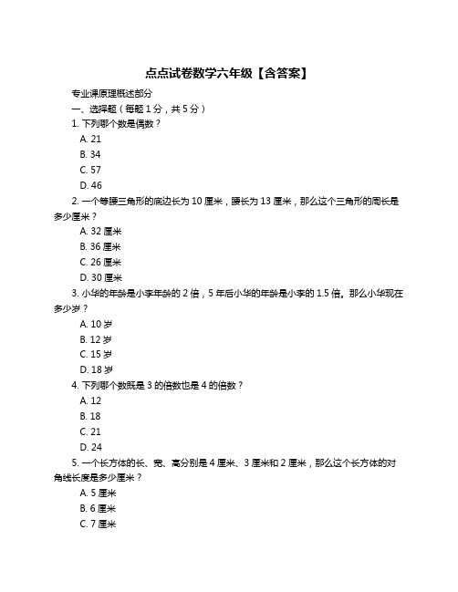 点点试卷数学六年级【含答案】