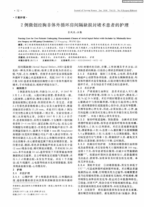 2例微创经胸非体外循环房间隔缺损封堵术患者的护理