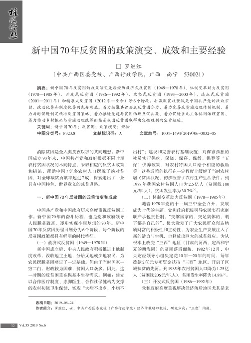 新中国70年反贫困的政策演变、成效和主要经验