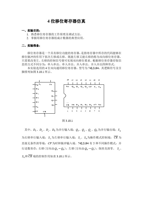 (Multisim数电仿真)移位寄存器