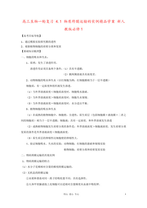 高三生物一轮复习 4.1 物质跨膜运输的实例精品学案 新人教版必修1