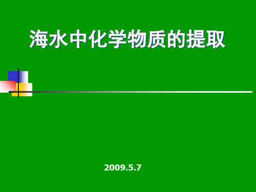 化学课件《海水中化学物质的提取》优秀ppt