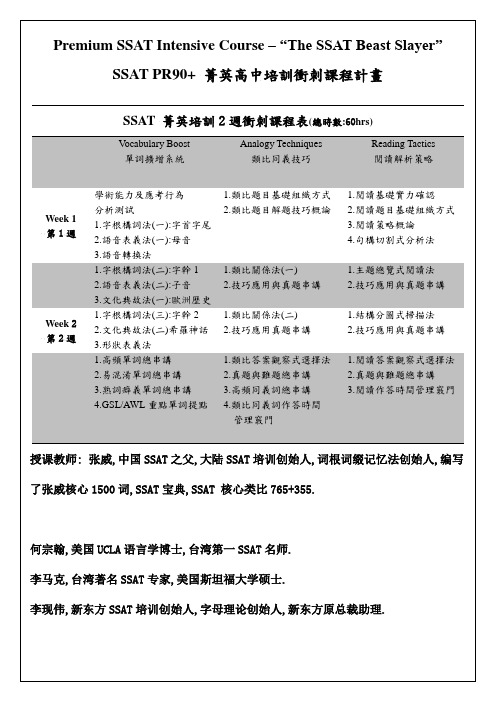 SSAT 菁英培训冲刺课程表