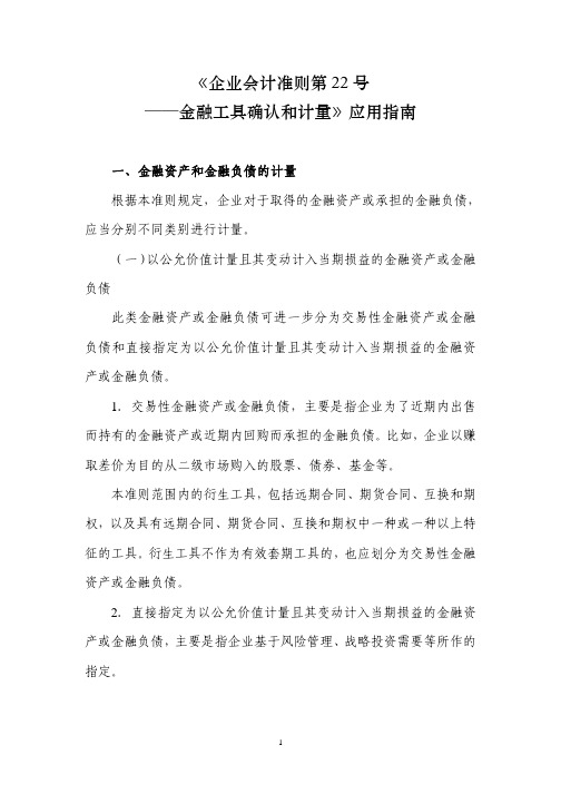 《企业会计准则第22号——金融工具确认和计量》应用指南